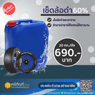 เช็ดล้อดำ 60% 20 กก./แกลลอน