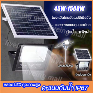 ไฟโซล่าเซล1500W-45Wไฟ led ไฟโซล่าเซลล์ solar light สีขาว ไฟสปอตไลท์ ไฟ กันน้ำ IP67 ไฟพลังแสงอาทิต โคมไฟนอกบ้านสวน โคมไฟต