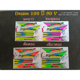 สติ๊กเกอร์ DREAM 100 ลายแต่งติดรถ มะนาว ชมพู เขียว ส้ม V ปี 1990