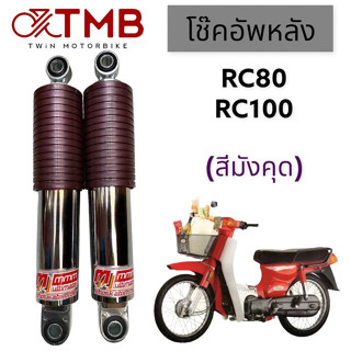 โช๊คหลัง โช๊คคู่ RC80,RC100,อาร์ซี80,อาร์ซี100