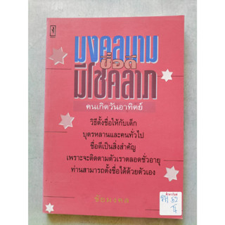 มงคลนาม ชื่อดี มีโชคลาภ คนเกิดวันอาทิตย์ by ชัยมงคล