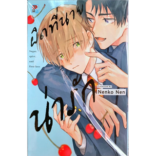 ผิดที่นายน่ารัก Sugar, Spice and First Love  เล่มเดียวจบ หนังสือการ์ตูน ใหม่ มือหนึ่ง