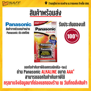 ถ่าน Panasonic Alkaline AAA 1.5 V.แพ็ค 4 ก้อน