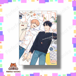 หนังสือ ลืมหายใจเพราะเธอ เล่ม 2 ผู้เขียน: เซนิโกะ สุมิยะ (Zeniko Sumiya)  สำนักพิมพ์: FirstLove Pro  หมวดหมู่: หนังสือวา