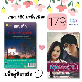 หนังสือแพ็กคู่นิยาย ชุด ลิขิตฟ้า Vol.2 (1 ชุดมี 2 เล่มจากราคา 490 ลดพิเศษ 179 บาท)พระเจ้ายกโทษให้ลูกด้วย + กรุ่นไอพิศวาส