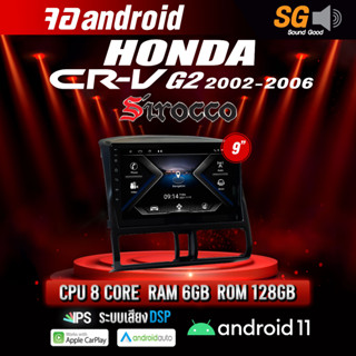 จอ Andriod จอตรงรุ่น Honda Crv G2 2002-2006 ขนาด 9 นิ้ว !!! รับประกันถึง 1 ปี ยี่ห้อ Sirocco