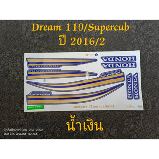 สติ๊กเกอร์ Dream 110 Super cub ปี 2016 รุ่น 2 น้ำเงิน คุณภาพดี ราคาถูก