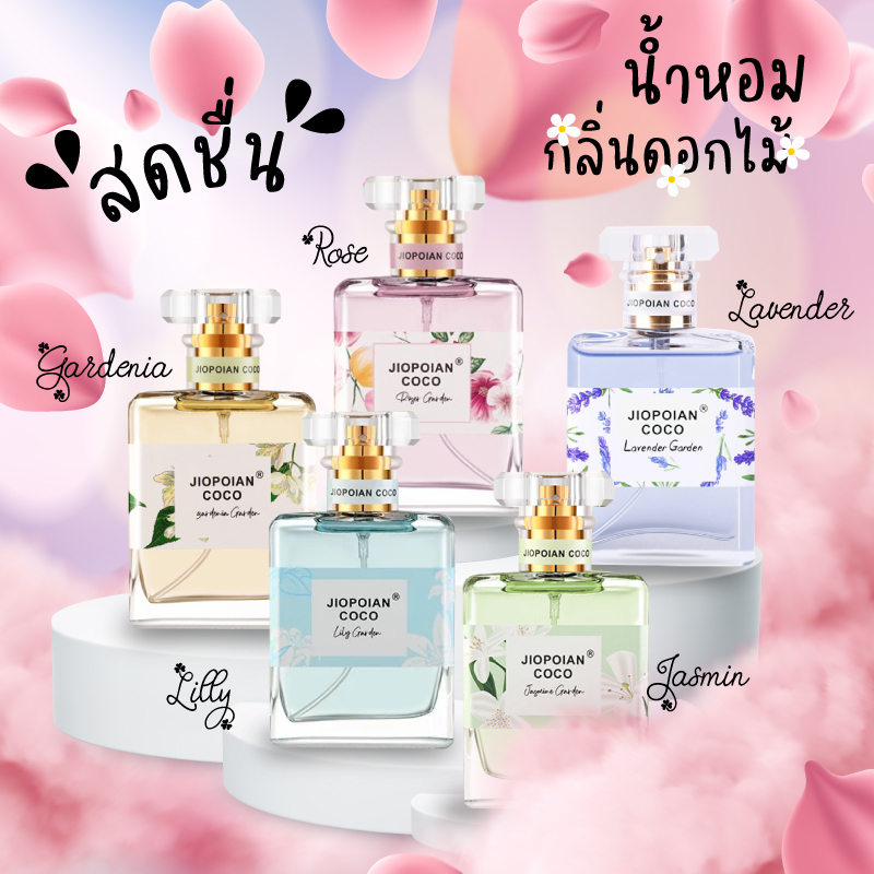 🌸น้ำหอมกลิ่นดอกไม้ 🌸 jiopoian coco 50ml. หอมละมุน สดชื่น