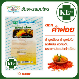 ชาสมุนไพรดอกคำฝอย 100% ไม่มีน้ำตาล บำรุงเลือด บำรุงหัวใจ ลดค…