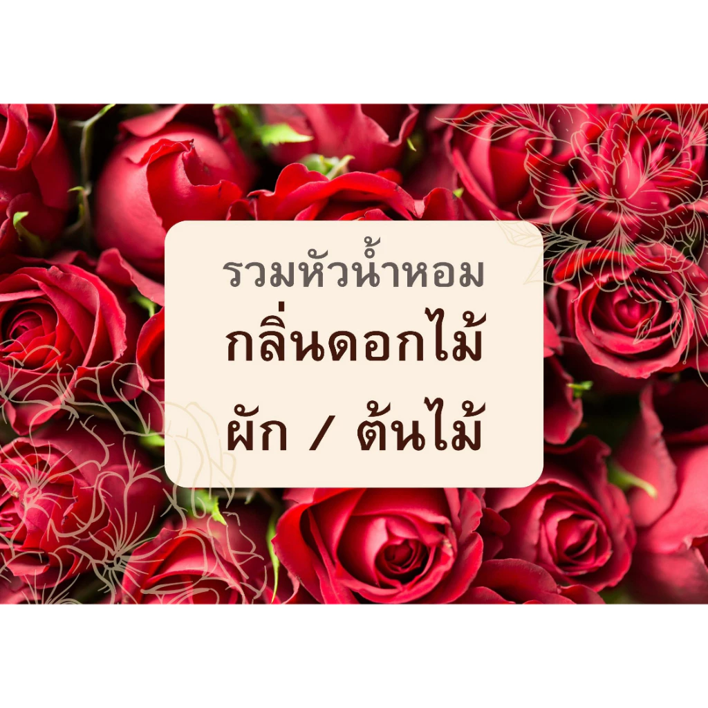 รวมหัวน้ำหอมกลิ่นดอกไม้ / ผัก / ต้นไม้ ต่างๆ 30 cc. กลิ่นน้ำหอมดอกไม้ ใส่ในชุดทำ สเปร์ยปรับอากาศ ชุดทำต่างๆ