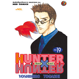 NED Comics HUNTER X HUNTER เล่ม 19