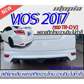 สเกิร์ตหลัง VIOS 2017-2018 ลิ้นหลัง ทรง TR-D V.1 พลาสติกABS งานดิบ ไม่ทำสี