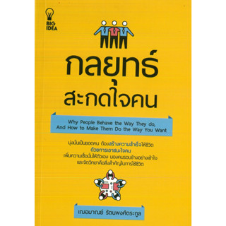 หนังสือ กลยุทธ์สะกดใจคน (ราคาปก 149 บาท)