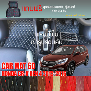 พรมปูพื้นรถยนต์ VIP 6D ตรงรุ่นสำหรับ HONDA CR-V G4 ปี 2012-2016 มีให้เลือกหลากสี (แถมฟรี! ชุดหมอนรองคอ+ที่คาดเบลท์)