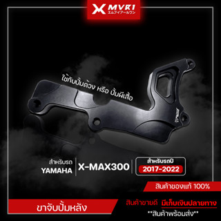 คาลิปเปอร์ ขาจับปั๊มหลัง YAMAHA XMAX ใส่กับจานเดิม ไม่ต้องแปลง ของแต่ง XMAX จัดจำหน่ายทั้งปลีกและส่ง