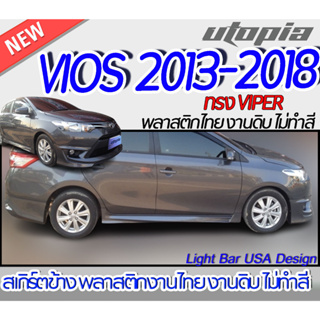 สเกิร์ตข้าง VIOS 2013-2018 สเกิร์ตด้านข้าง ทรง VIPER พลาสติกABS งานดิบ ไม่ทำสี