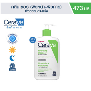 CERAVE Hydrating Cleanser เซราวีทำความสะอาดผิวหน้าและผิวกาย สำหรับผิวธรรมดา-ผิวแห้ง