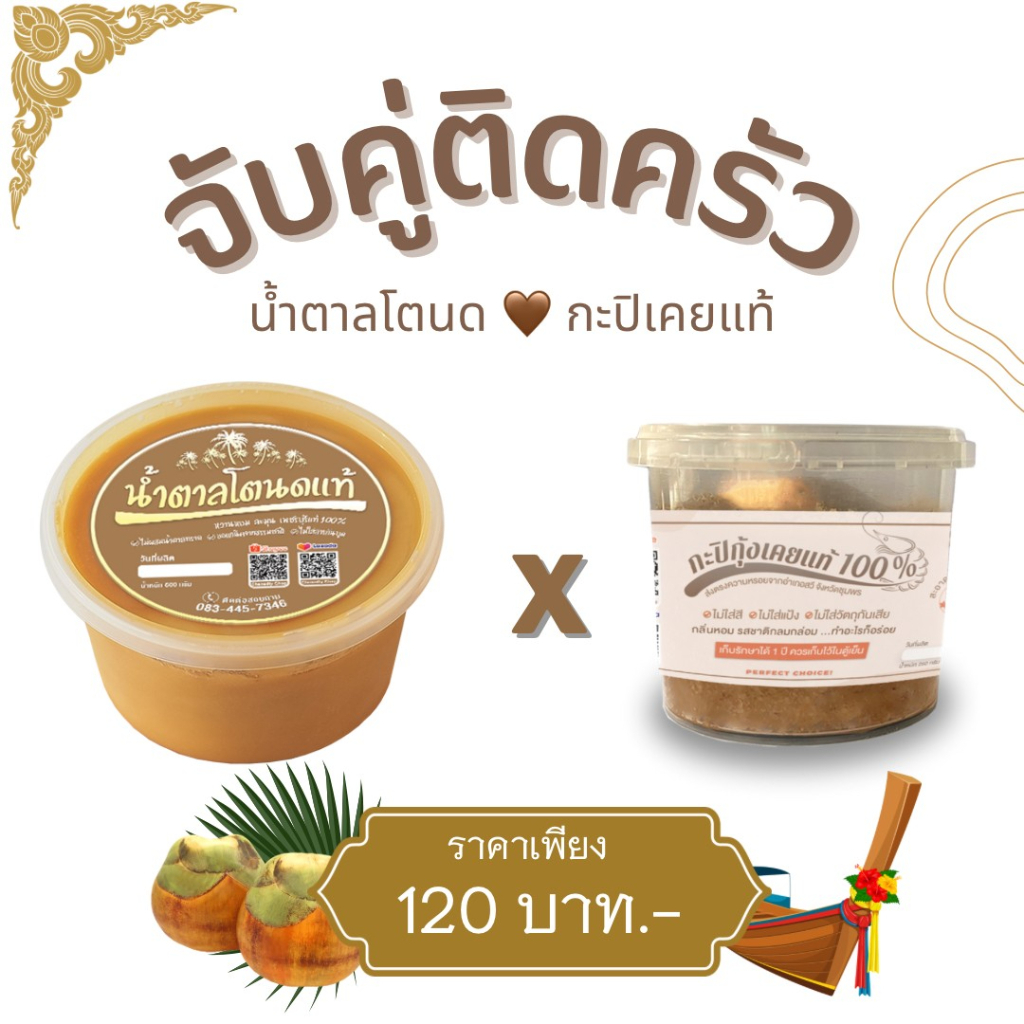 น้ำตาลโตนด-ไร่ตาล 500กรัม /1กระปุก x กะปิเคยชุมพร-ไร่ตาล 250กรัม/1 กระปุก