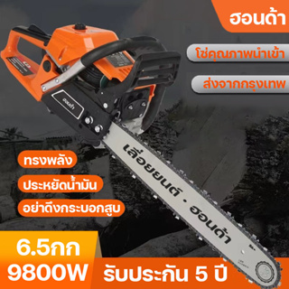 (ส่งจากไทย)เลื่อยโซ่ยนต์ เลื่อยยนต์20/22นิ้ว เครื่องตัดไม้9800W เลื่อยโซ อุปกรณ์ครบพร้อม พลังสูง ตัดได้รวดเร็ว คมกริบไร้