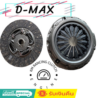 ครัชดีแม็ก ผ้าผสมใยทองแดง แท้ หวีสองชั้น KMrancingClutch ไม่แข็ง ไม่สั่น DMAX AllnewDmax BluePower