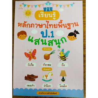 หนังสือเด็ก เสริมทักษะการเรียนรู้ภาษาไทย ชุด เรียนรู้ หลักภาษาไทย พื้นฐาน ป.1 แสนสนุก