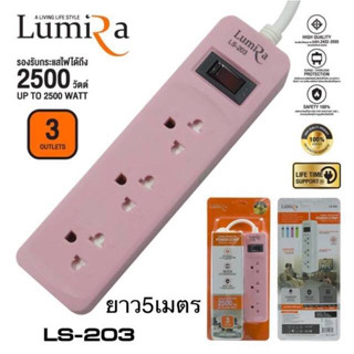 รางปลั๊กไฟLUMIRAกันไฟกระชาก 3 ช่อง 1สวิตช์ 3 เมตร LS-203(5เมตร) - White