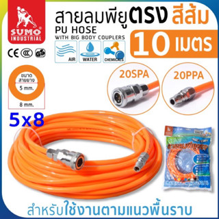 สายลมพียู 5x8 พร้อมหัว Coupler สีส้ม SUMO 10,15,20M