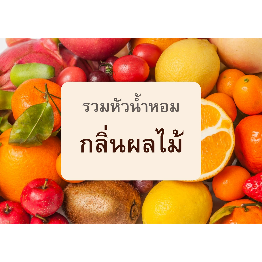 รวมหัวน้ำหอมกลิ่นผลไม้ต่างๆ 30 cc.หลากหลายกลิ่น กลิ่นผลไม้   น้ำหอมกลิ่นผลไม้ ทำน้ำหอมฉีดตัว ทำสเปร์ยปรับอากาศ ปรับอากาศ – โปรปัง