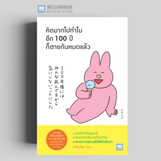 คิดมากไปทำไมอีก 100 ปีก็ตายกันหมดแล้ว (100 年後にはみんな死んでるから気にしないことにした) วีเลิร์น welearn welearnbook