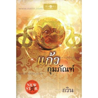 แก้วกุมภัณฑ์ กวิน มือ 1 พร้อมส่ง