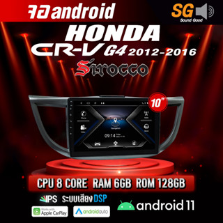 จอ Andriod จอตรงรุ่น Honda Crv G4 2012-2016 ขนาด 10.1 นิ้ว !!! รับประกันถึง 1 ปี ยี่ห้อ Sirocco