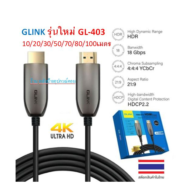 GLINK รุ่นใหม่ GL-403 HDMI Cable Optical Fiber V2.0 4K 60Hz. 18Gbps 4:4:4 21:9 (10/20/30/50/70/80/10