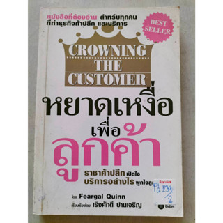 หยาดเหงื่อเพื่อลูกค้า By Feargal Quinn