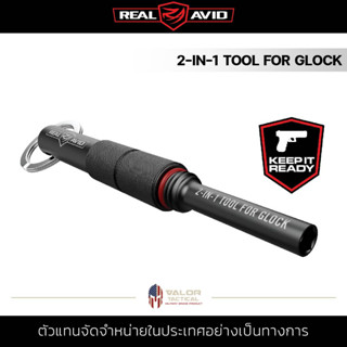 REAL AVID - 2-IN-1 TOOL for Glock เครื่องมือถอดศูนย์หน้าปืน Glock ทุกรุ่น ถอดสลัก ถอดประกอบ เครื่องมือช่าง