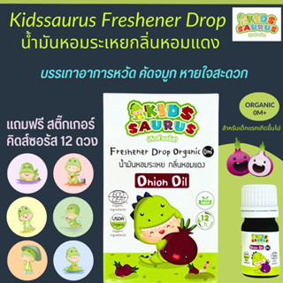 Kidssaurus Freshener Drop Organic น้ำมันหอมระเหย กลิ่นหอมแดง ออร์แกนิค แก้หวัด คัดจมูก ลดภูมิแพ้ แถม สติ๊กเกอร์ 12 ดวง