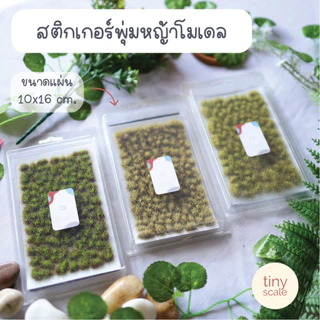 พุ่มไม้จิ๋ว สำหรับทำโมเดล ฉาก Diorama งานสวยเหมือนจริงมาก พร้อมกล่อง