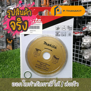 MAKITA D-05212 ใบเพชร 4 "น้ำ เรียบ(1.6MM)