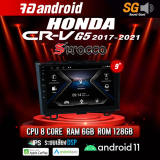 จอ Andriod จอตรงรุ่น Honda Crv G5 2017-2021 ขนาด 9 นิ้ว !!! รับประกันถึง 1 ปี ยี่ห้อ Sirocco