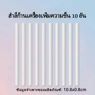 💦พร้อมส่ง!!! ก้านสำลีเครื่องพ่นไอน้ำ 💦เครื่องพ่นอโรม่า ไส้กรอง ตัวกรอง เพิ่มความชื้น เครื่องพ่นไอน้ำ แพ็คละ 10