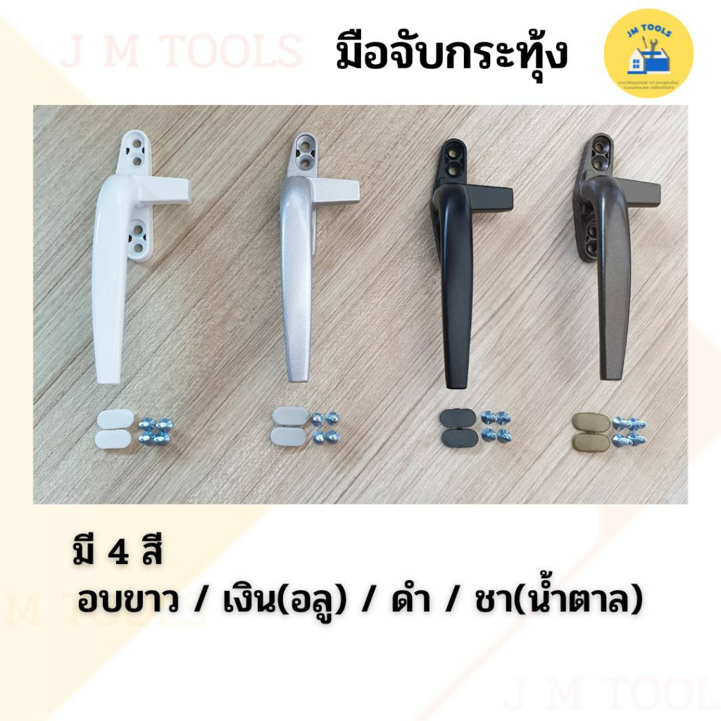 มือจับหน้าต่างหางหนู มือจับกระทุ้ง  มือจับบานเลื่อน มือจับขนาดเล็ก มือจับเล็ก