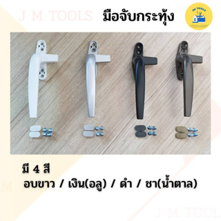 (สินค้าพร้อมส่ง) มือจับหน้าต่างหางหนู มือจับกระทุ้ง  มือจับบ…