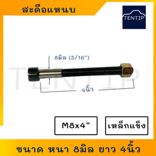 สะดือแหนบ สดือแหนบ (จำนวน1ตัว) ขนาด M8x4