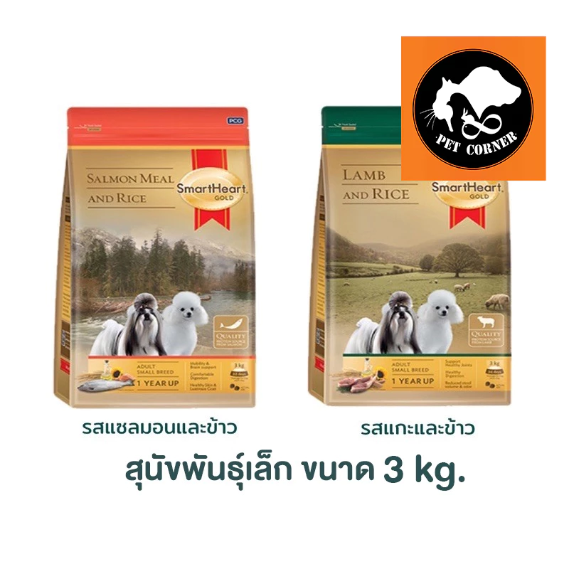 Smart Heart Gold 3KG อาหารสุนัขโตพันธุ์เล็ก บำรุงขนและผิวหนัง ขนาด 3 กก.