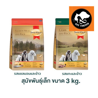 Smart Heart Gold 3KG  อาหารสุนัขโตพันธุ์เล็ก บำรุงขนและผิวหนัง ขนาด 3 กก.