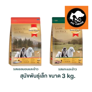 Smart Heart Gold 3KG อาหารสุนัขโตพันธุ์เล็ก บำรุงขนและผิวหนัง ขนาด 3 กก.