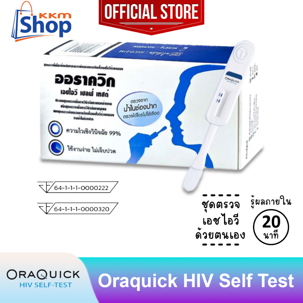 OraQuick HIV Self Test AIDS ออราควิก ชุดตรวจ เอดส์ เอชไอวี ด้วยตนเอง ตรวจจากน้ำในปาก ไม่ต้องเจาะเลือด ใช้งานง่าย 1 กล่อง