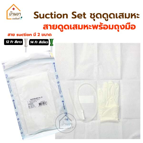 [ยกแพ็ค 10ชุด] Suction Set ชุดสายดูดเสมหะ ปลอดเชื้อ ในเซตมี สายดูดเสมหะ และ ถุงมือ Size S Thaigauze