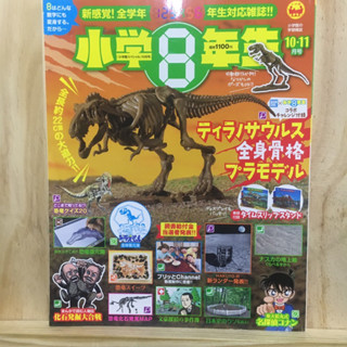 [JP] นิตยสารเด็ก โดราเอม่อน โคนัน 小学8年生 2020年 10月号