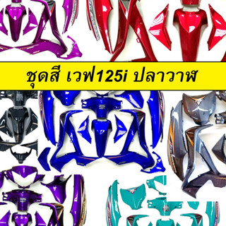 เฟรมรถ มีหลายสีให้เลือก สำหรับ เวฟ125i รุ่นใหม่ (ปลาวาฬ) ปี 2012-2018 (เปลือกรถ,ชุดสี) (PPP เฟรม เวฟ125i ปลาวาฬ)