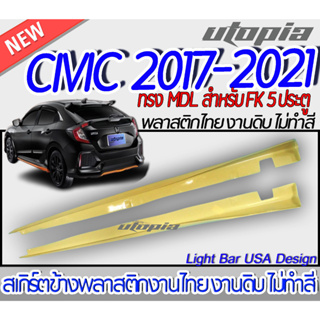 สเกิร์ตข้าง CIVIC 2017-2021 FK สเกิร์ตด้านข้าง ทรง MDL สำหรับ 5 ประคู HATCHBACK พลาสติกABS งานดิบ ไม่ทำสี